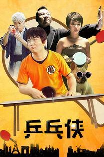 乒乓侠,挥拍间展现中国精神