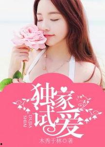 独家试爱,揭秘现代都市爱情新篇章