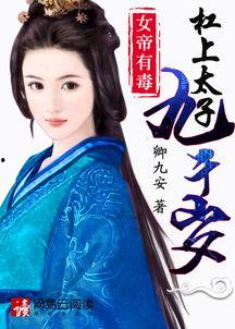 九千岁，扶本宫上来,传奇女帝的逆袭之路