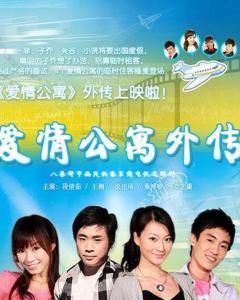 爱情公寓外传,时光穿梭的浪漫奇遇