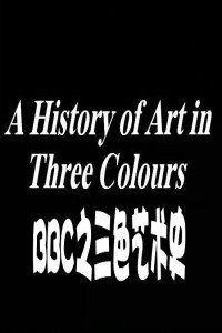 三色艺术史