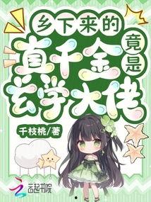 真千金是玄学大佬豪门拦不住,真千金逆袭，豪门拦不住的神秘力量