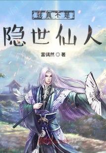 我真不是仙人啊,我为何不是仙人
