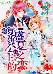 新盛夏的复仇