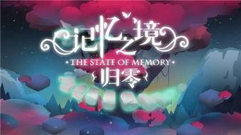 记忆归零,重启人生的奇妙旅程